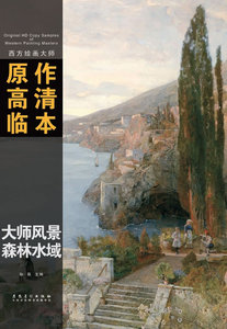 正版  西方绘画大师原作高清临本系列丛书大师风景森林水域
