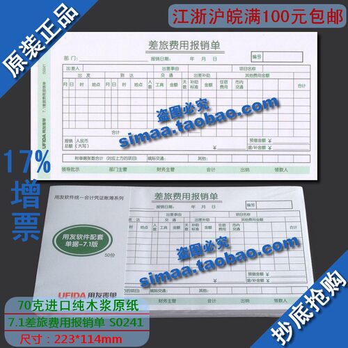 西玛差旅费用报销单210-114/SS03010替代7.1差旅费用报销单 S0241