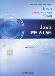 JAVA 程序设计语言陈杰华北京大学9787301161562