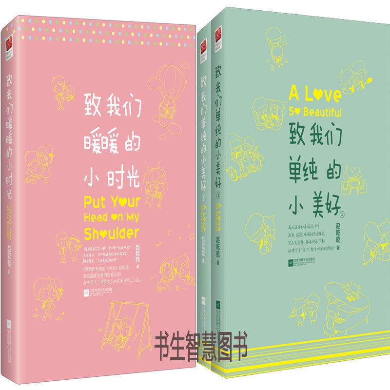 致我们暖暖的小时光+致我们单纯的小美好N7共3册 作者:赵乾乾 青春小说 言情小说图片