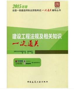 书店 一级建造师考试书籍 书 畅想畅销书 2015年版 品思文化专家委员会 建设工程法规及相关知识一次通关