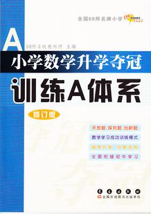 修订版 训练A体系 小学数学升学夺冠 全国68所名校