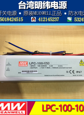 台湾明纬防水LED灯带电源LPC-100-1050 1050mA 100W 48-96V 恒流