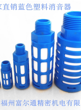 电磁阀消声器蓝色塑料消音器PSL-01 PSL-02 PSL-03 PSL-04 PSL-06
