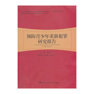 预防青少年重新犯罪研究报告