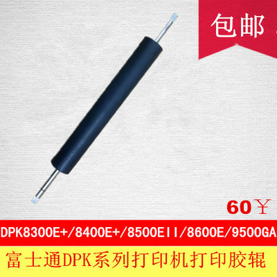 促正品原装富士通DPK8300E+ 8400E+ 8500EII 9500GA打印机打印辊