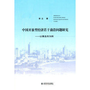 中国开放型经济若干前沿问题研究--以青岛市为例