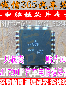 MH7201F 诚信 汽车电脑板CPU芯片IC 现货