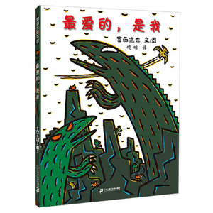 宫西达也儿童绘本 爱的是我二十一世纪出版社 恐龙系列绘本 早教幼儿童亲子读物儿童故事少儿书籍2-3-4-5-6-8岁 蒲蒲兰绘本书籍