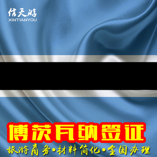 博茨瓦纳签证个人旅游商务简化加急3工电子签全国办理