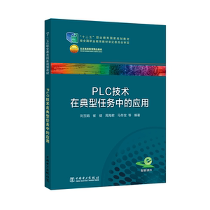 “十二五”职业教育国家规划教材 PLC技术在典型任务中的应用