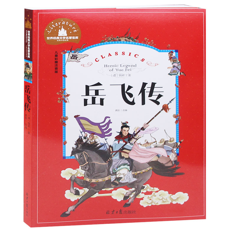 岳飞传 彩图注音版一年级二年级三年级幼儿童故事书6-7-8-9-10岁小学生课外书1-2-3年级少儿读物儿童文学书籍畅销童书 岳飞传