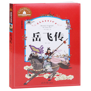 岳飞传 彩图注音版一年级二年级三年级幼儿童故事书6-7-8-9-10岁小学生课外书1-2-3年级少儿读物儿童文学书籍畅销童书  岳飞传