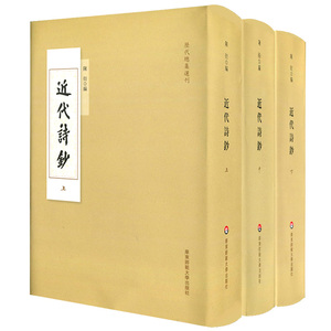 近代诗钞 套装全3册 历代总集选刊 近代诗大型总集 正版精装 华东师范大学出版社