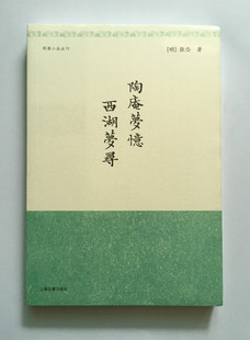 著 张岱 明清小品丛刊 书籍 社 正版 上海古籍出版 陶庵梦忆西湖梦寻