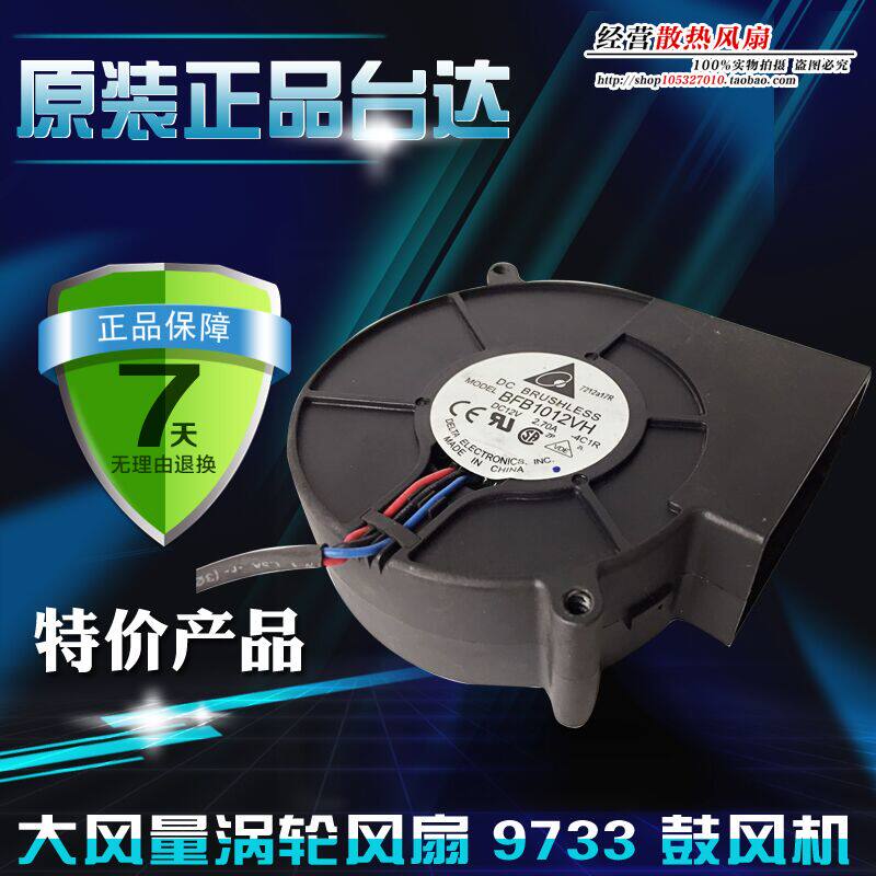 原装Delta BFB1012VH 12V 2.7A 大风量涡轮风扇 9733 台达鼓风机