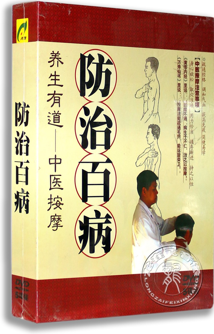 正版 防治百病 养身有道-中医按摩 5DVD精装版防治哮喘 风湿 失眠