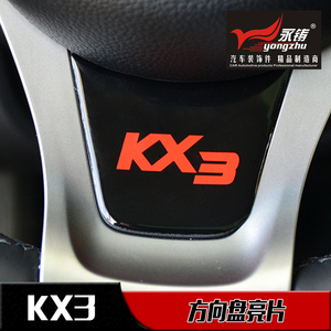 起亚傲跑KX3改装专用水晶滴塑方向盘亮片 方向盘装饰贴