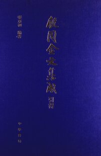 殷周金文集成引得 中华书局出版 张亚初 著 正版书籍
