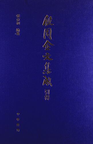殷周金文集成引得 中华书局出版 张亚初 著 正版书籍
