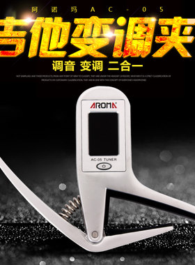 阿诺玛吉他调音器变调夹二合一AC