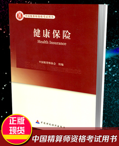 高级精算师资格考试用书 健康保险 中国精算师协会 组编 中国财政经济出版社