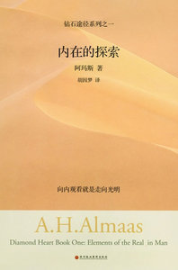 包邮 赠书签 内在的探索：钻石途径系列之一 深圳报业集团出版社