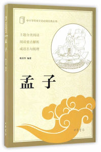 中小学传统文化经典丛书:孟子  孟子 中华书局 韩美华 正版书籍