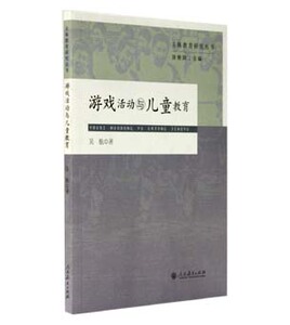 游戏活动与儿童教育  主体教育研究丛书 吴航 著