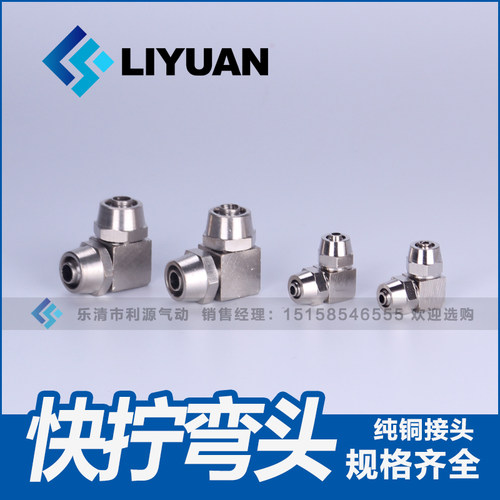 气管接头直角铜镀镍快拧