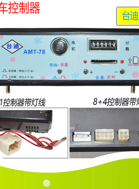 台迪amt-78控制器投币式摇摆机