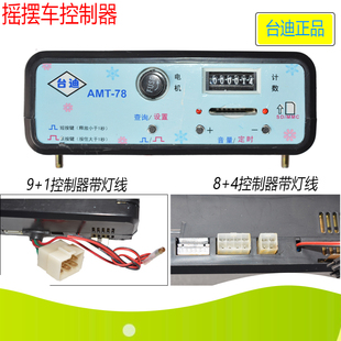 台迪AMT-78摇摆机摇摇车控制器线材配件 MP3儿童一元投币式摇摇马