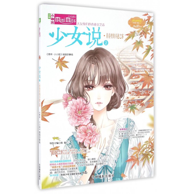 少女说(2青春里的不速之客)/淑女青春馆少女说系列