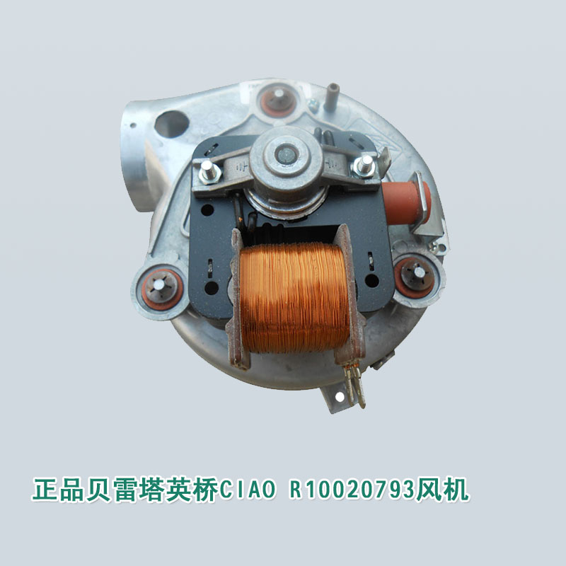 贝雷塔英桥CIAO R10020793风机小松鼠王子24KW风机燃气壁挂炉