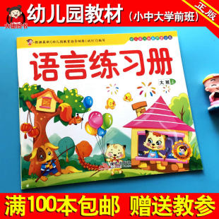 幼儿园教材课本用书语言练习册儿童早教书籍4 包邮 满100本 幼儿启蒙教育 语言练习册 现代出版 5岁 社 大班上册 五大领域教材