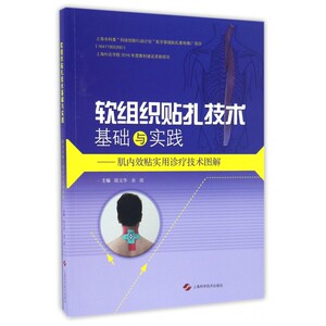 软组织贴扎技术基础与实践--肌内效贴实用诊疗技术图解