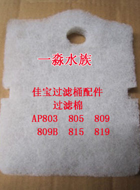 佳宝原厂专用配件JEBO803 805 809 815 819 809B 原厂过滤棉