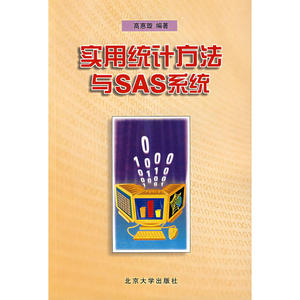 实用统计方法与SAS系统