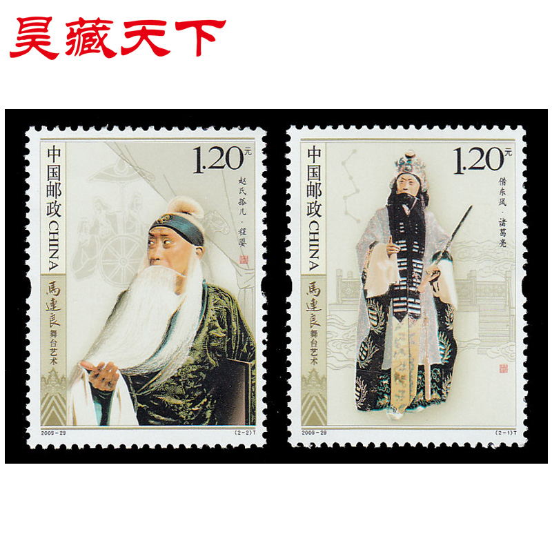 2009-29马连良舞台艺术邮票