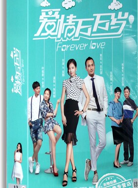正版电视剧 爱情万万岁13DVD 珍藏版 刘涛 张凯