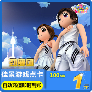 劲舞团点卡/劲舞团MB/久游一卡通1元100久游休闲币★自动充值