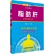 脂肪肝专科专病专家图解百病科普肝脏类疾病养肝护肝告别肝病康复自我调养治疗诊断鉴别诊断治疗预防保健自我调理化验检查项目解读