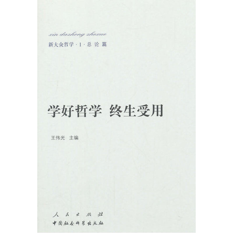 新大众哲学﹒1﹒总论篇：学好哲学 终生受用怎么样,好用不?