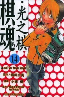 棋魂14 日文原版 ヒカルの碁14 小畑健 集英社
