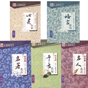 墨点字帖 全套5本 经典文化系列字帖 心灵小语名言名人名言格言警句千古名句 楷书 荆霄鹏字帖 心灵小语 临摹字帖