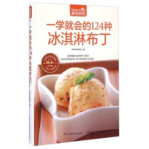 食在好吃：一学就会的124种冰淇淋布丁 软精装全彩色铜版纸 冰激凌书籍 做冰淇淋的书 冰淇淋制作入门 冰淇淋饮品配方书籍