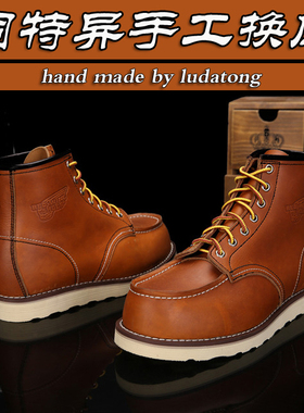 红翼换底cat换底修鞋red wing875工装靴换底固特异皮鞋翻新医鞋生