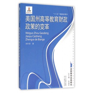美国州高等教育财政政策的变革/美国教育变革研究 博库网