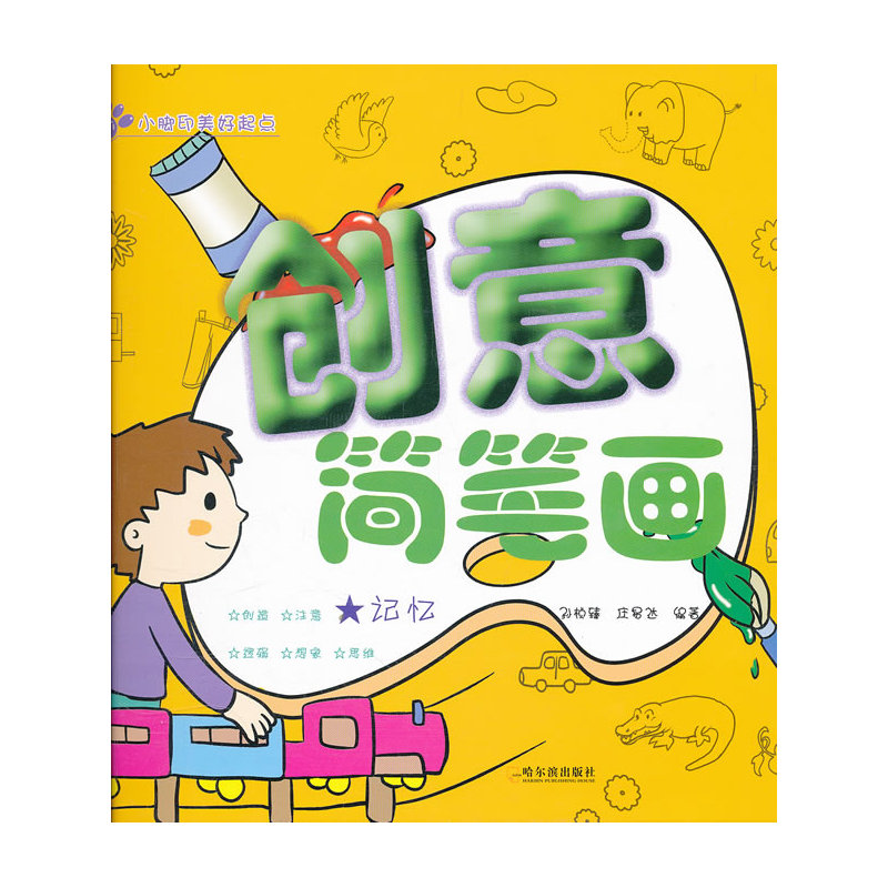 创意简笔画.记忆