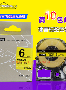 标签打印机兼容色带SC6YW黄底黑字6mm国产标签纸适用SR-230C